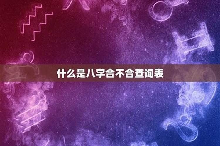 八字合婚速查表(珍藏版) 免费查俩人八字合不合
