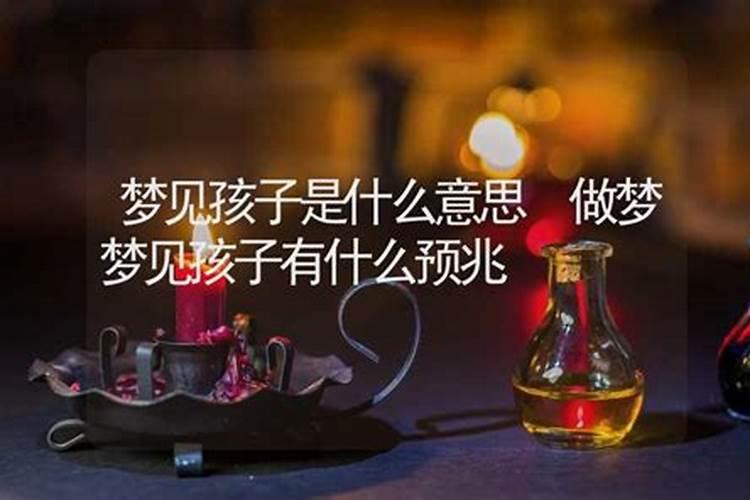 梦见小孩是好事还是坏事