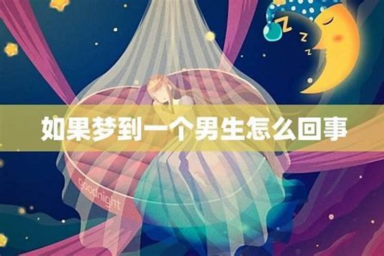 我结婚了总能梦见以前暗恋的一个男生怎么回事