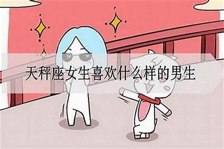 天秤座女生喜欢什么样的男生