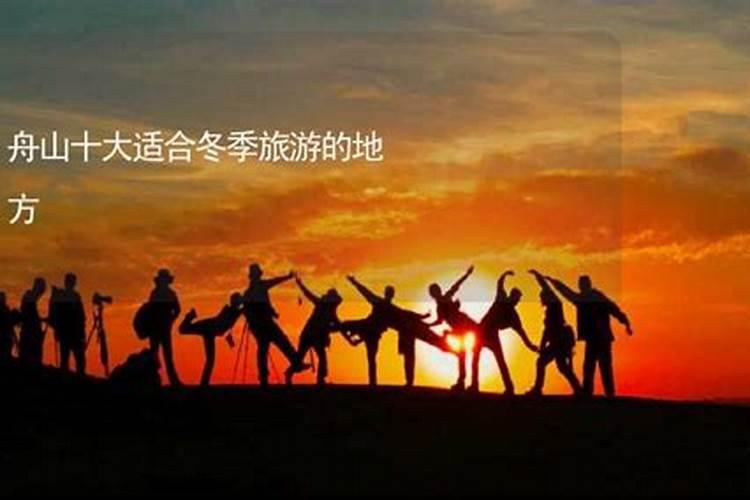 求舟山的民风民俗,其他地区的不要!