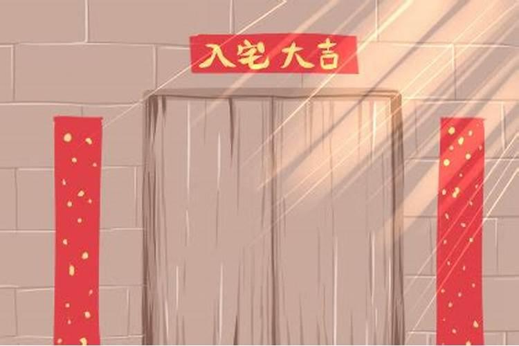 入住新房有哪些风俗