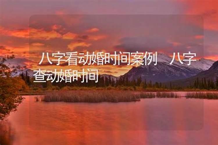 八字怎么看动婚结婚八字命格看动婚与结婚？