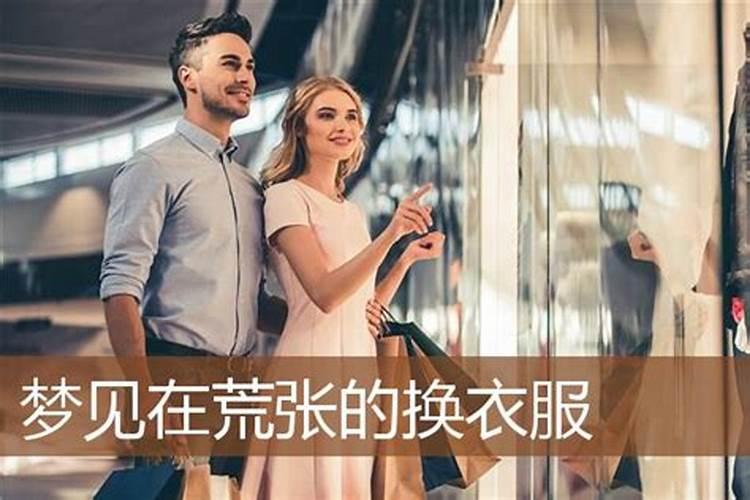 梦见朋友让我帮换新衣的预兆