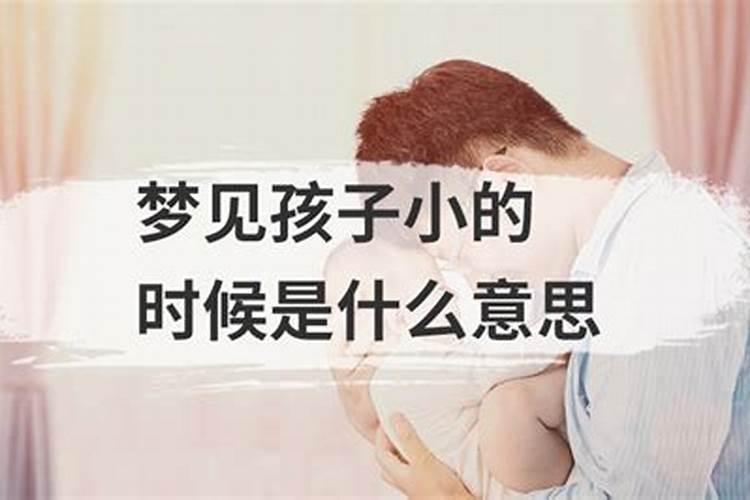 梦见儿子小时候预示着什么