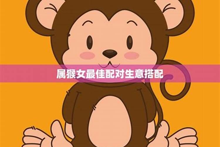 属猴的和什么属相最配 ,女属猴配什么生肖属相最好？