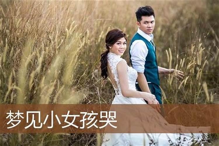 梦见女孩子哭的预兆