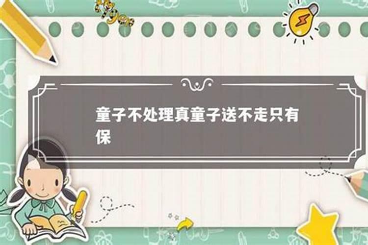 命带童子怎么送走