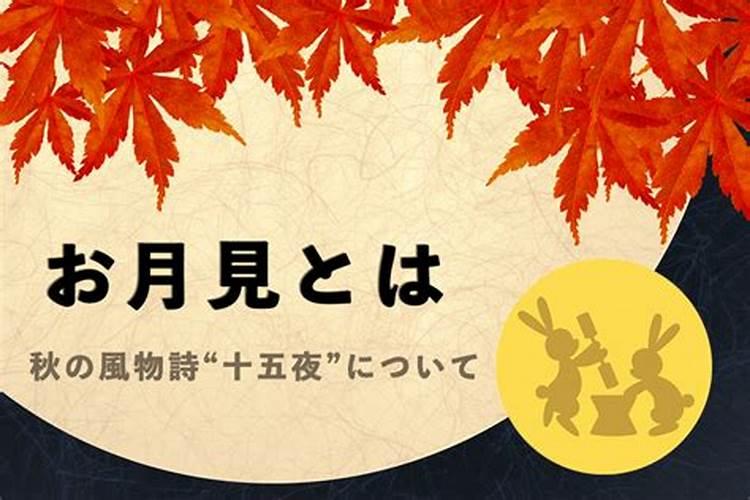 日本人过中秋节吗