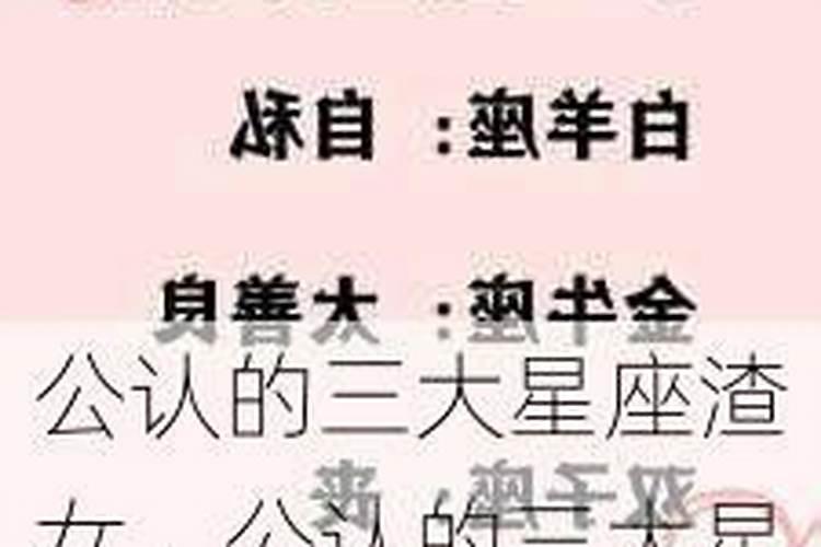 渣女星座第一名让你痛不欲生