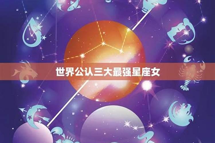 公认的渣女星座双鱼座,公认的三大星座渣女