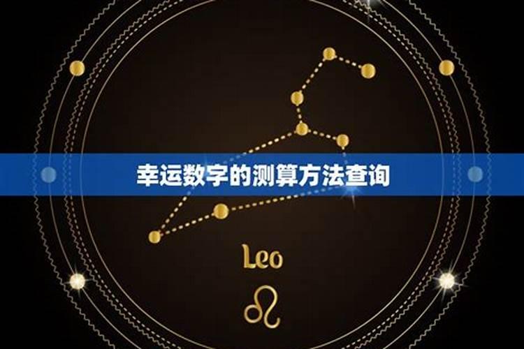 测试生辰八字吉祥数字,八字幸运数字