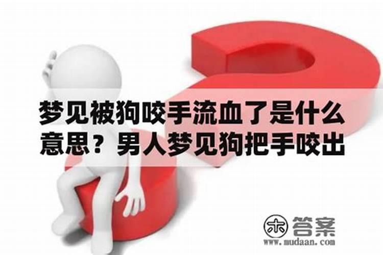 梦见狗咬手是什么意思