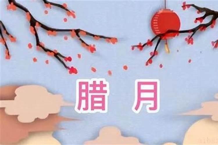 为什么说腊月出生的人命不好 享万贯家财？