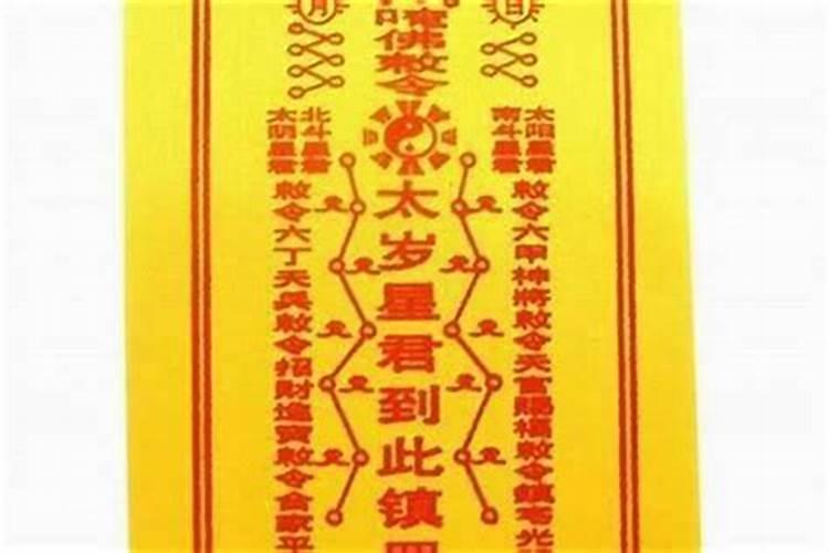 太岁符怎么送走？