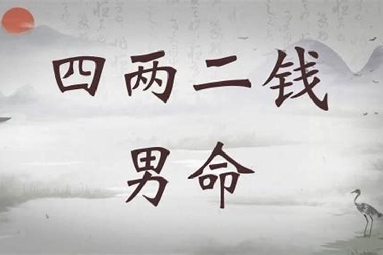 四两二钱男命好不好？