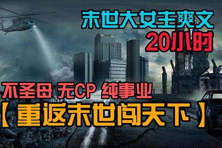 梦见世界末日到来的预兆