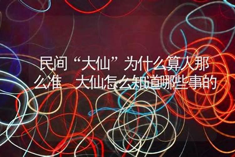请问你们有没有人相信有大仙这样的人？