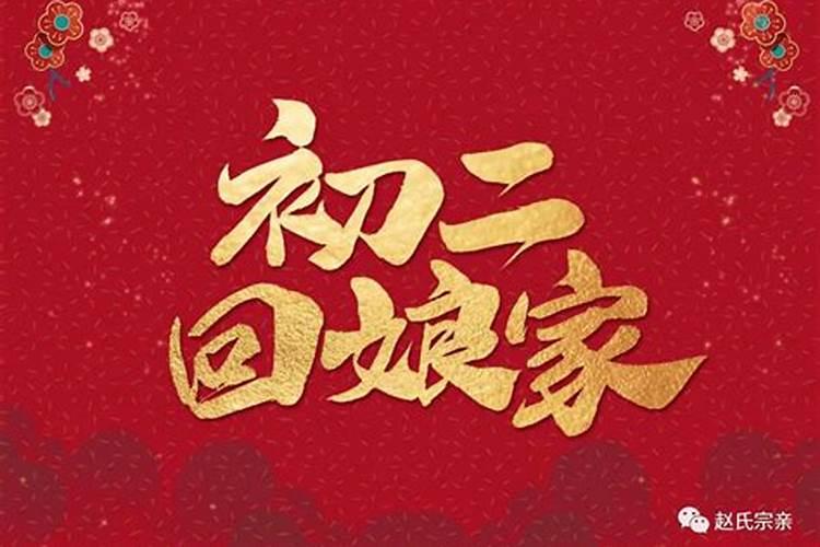 正月初二去谁家拜年