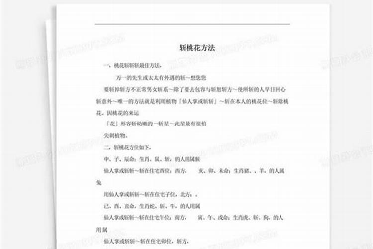 教你如何斩桃花,斩桃花的方法有哪些？