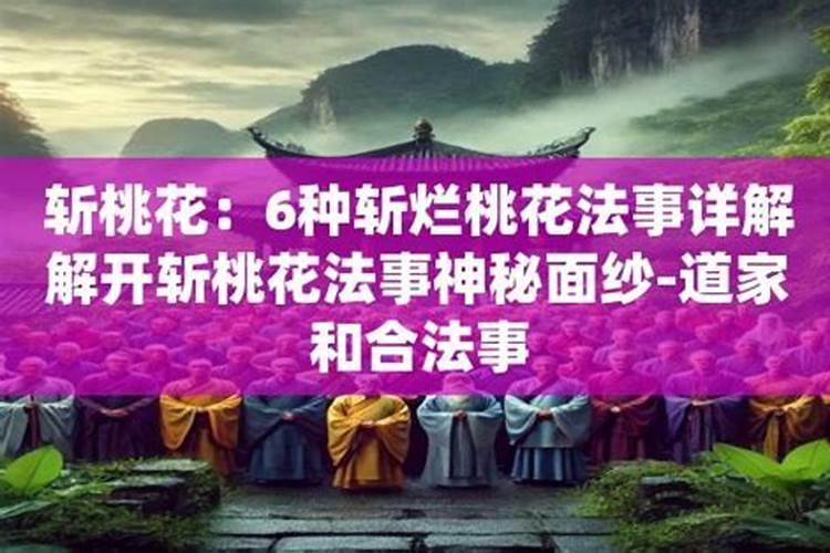 斩桃花最有效的方法？