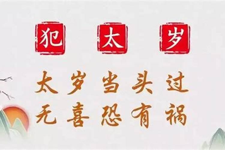 牛年犯太岁的四个属相是什么？