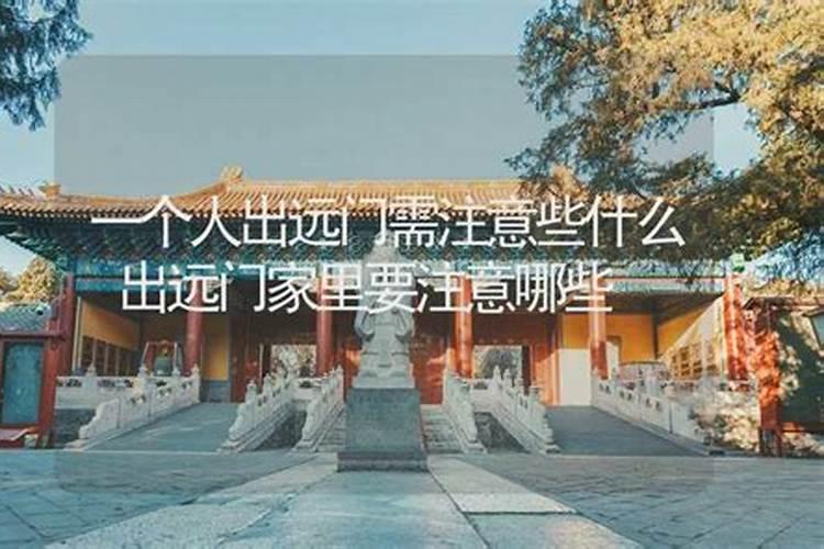 2023年七月十五中元节不宜出行吗 七月十五出远门注意什么