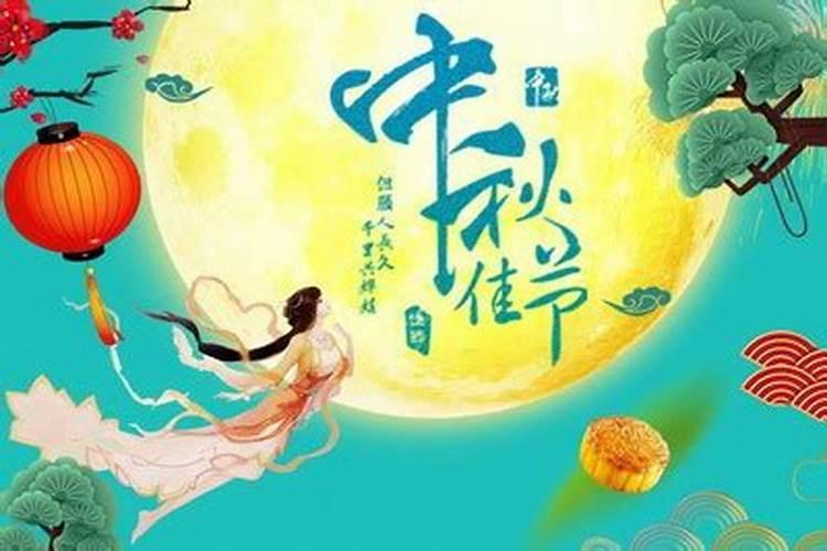 明年中秋节几月几日
