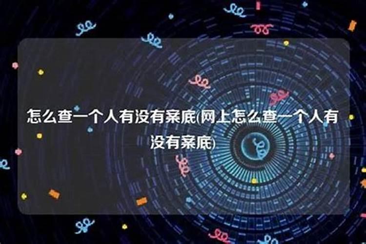 怎么知道一个人有没有案底？