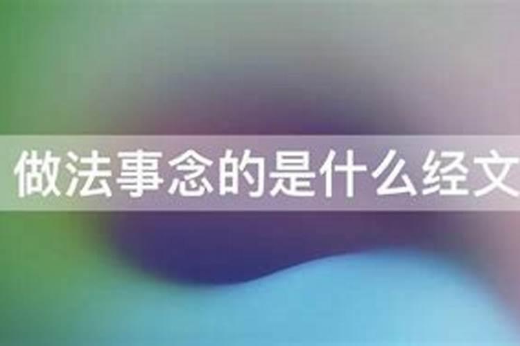 做法事念的是什么经文 道士做法事念的都是什么经