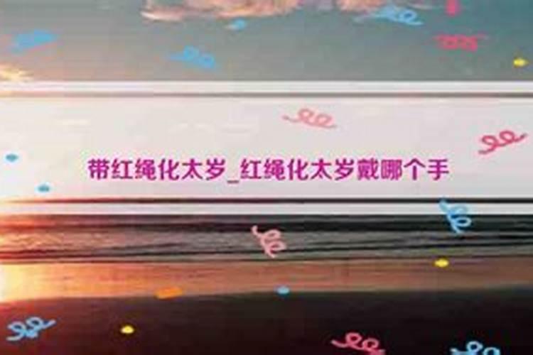 如果犯太岁的话,戴玉可以化解吗