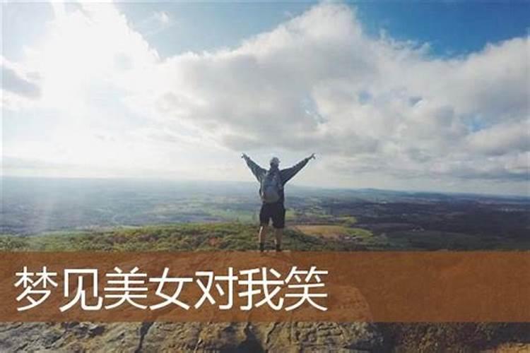 梦见美女对自己笑的预兆