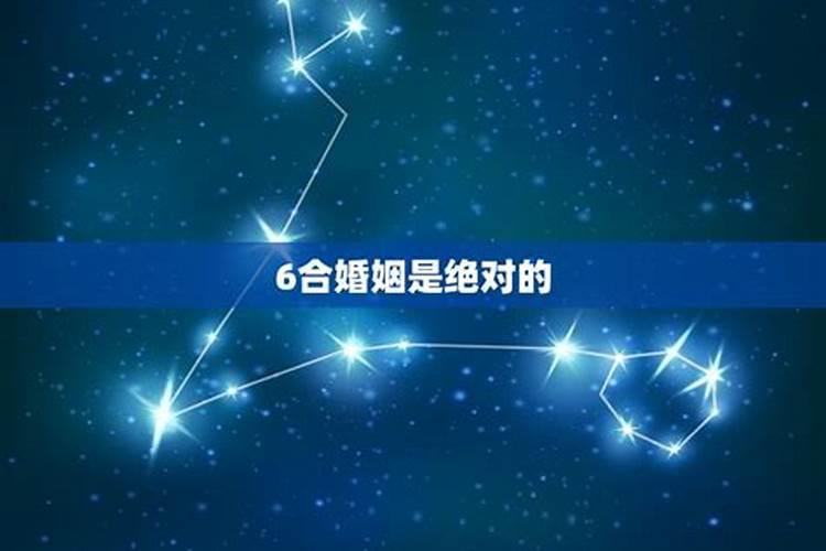 六合婚姻是不是很相配