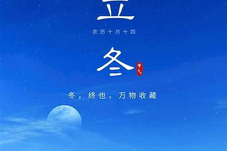 2024年几点几分立冬 立冬习俗