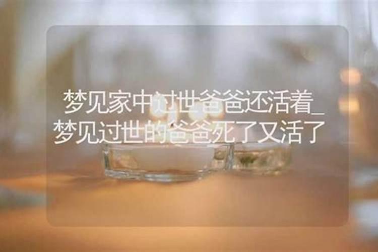 梦见活着的爸爸死了了又活了的预兆