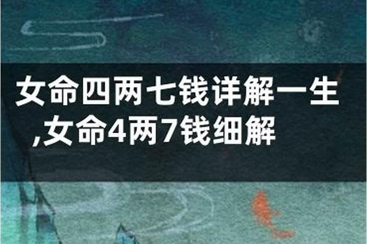 五两七钱女命嫁什么人 天生富贵命则命运发展顺利