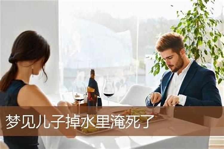 梦见儿子掉进水里淹死的预兆