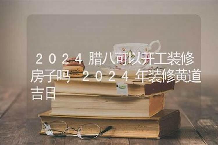 装修动工怎么选黄道吉日