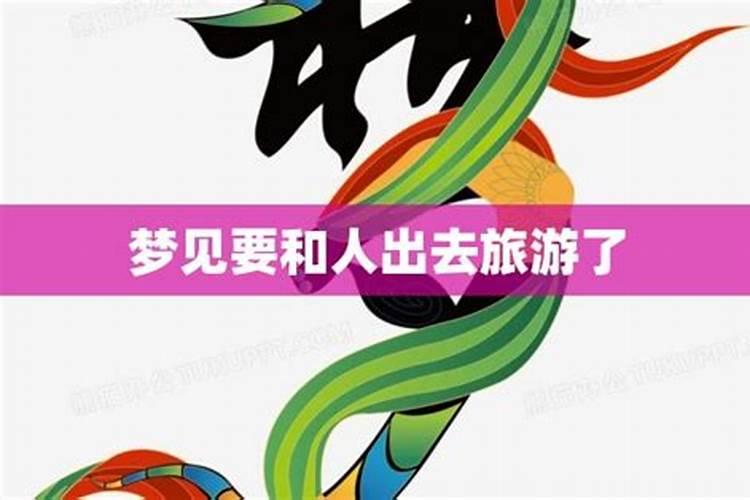 梦见和朋友一起去旅游的预兆