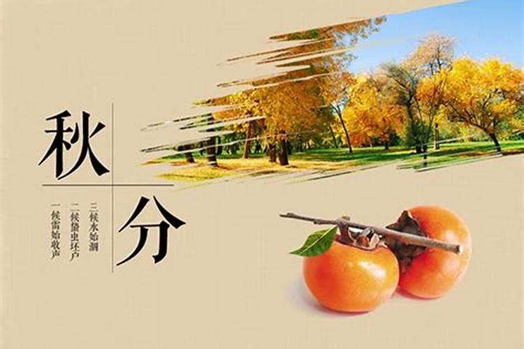 广东秋分吃什么 秋分节气名字的由来