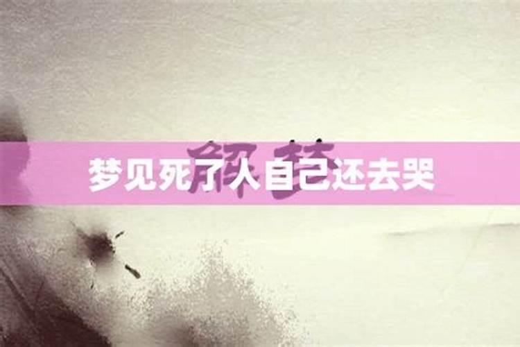 梦见舅舅死了办葬礼大哭
