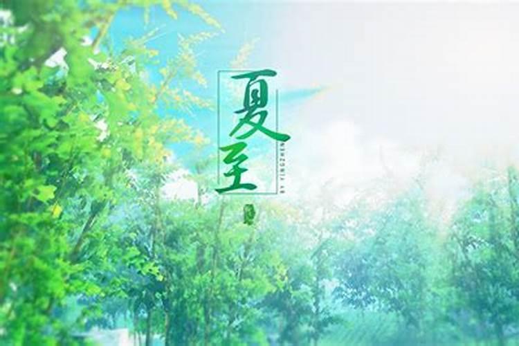 出生在夏至的女孩命运 荣隆之命财源滚滚？