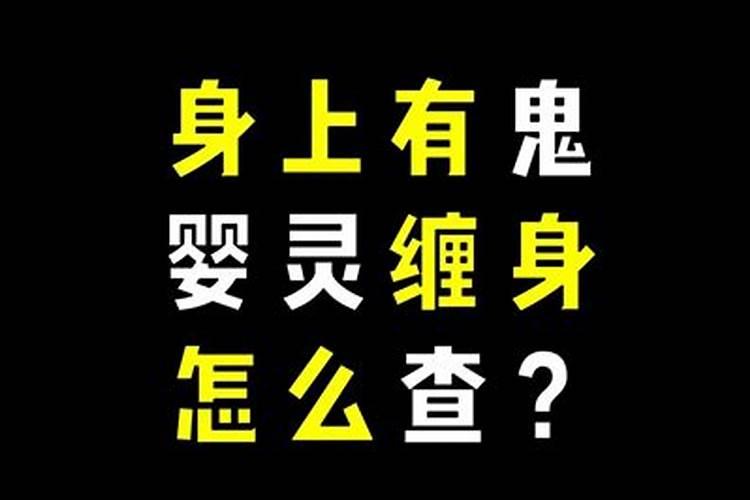 人身上有邪气的表现