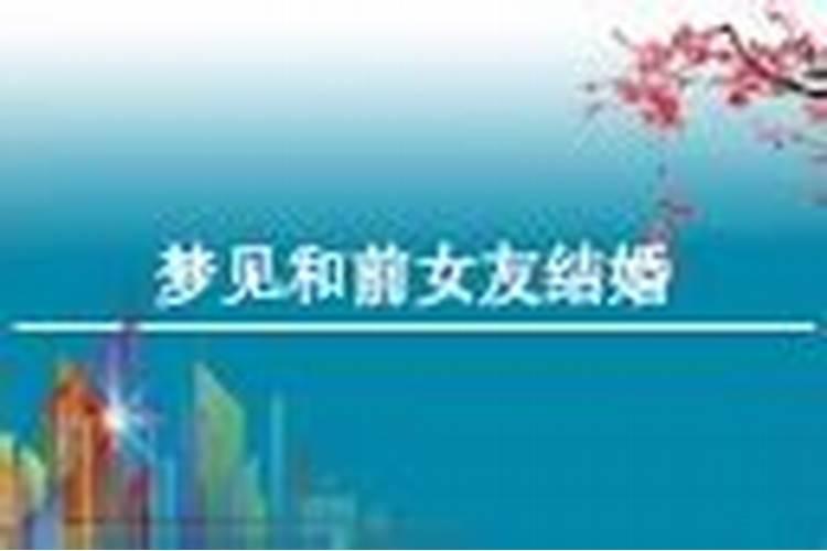 周公解梦 梦见姐姐结婚,我姐离婚几年了,昨晚梦见她穿戴漂亮,结婚了...