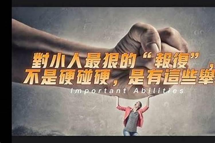 遭小人怎么化解 遭小人如何化解