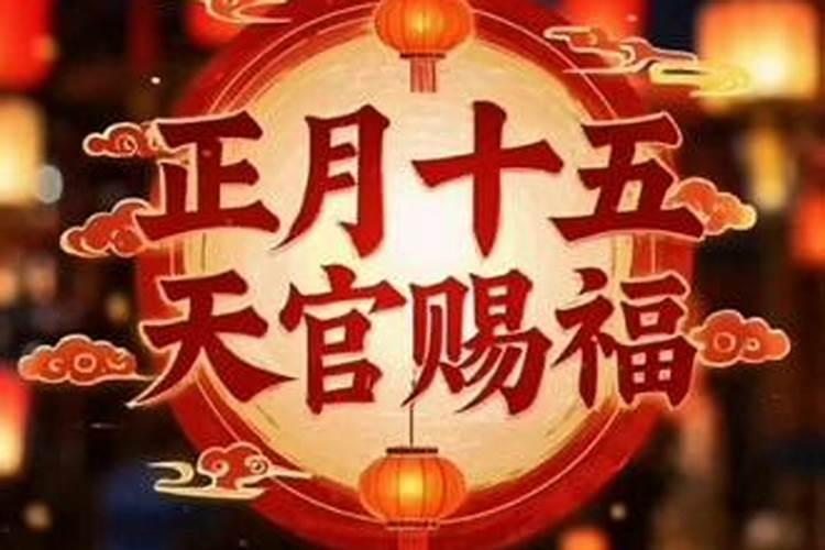 正月十五天官赐福怎么拜