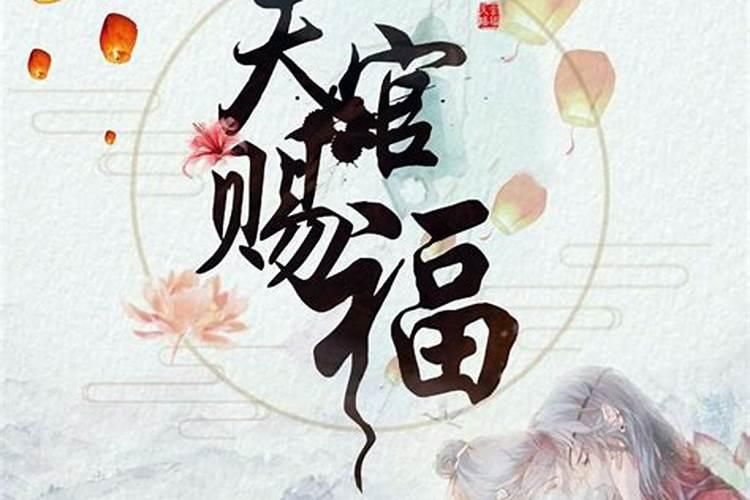 上元节拜天官吗 拜紫薇帝君流程