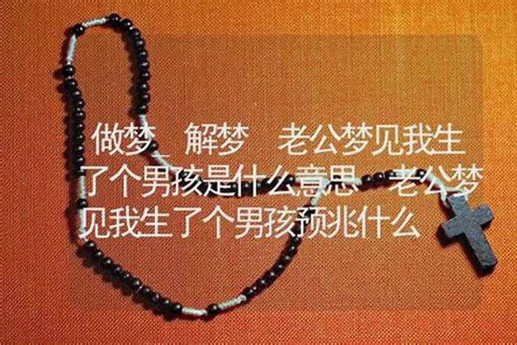 我老公经常梦到我生的是男孩,是不是预示着就是男孩呢？我总感觉是女孩...