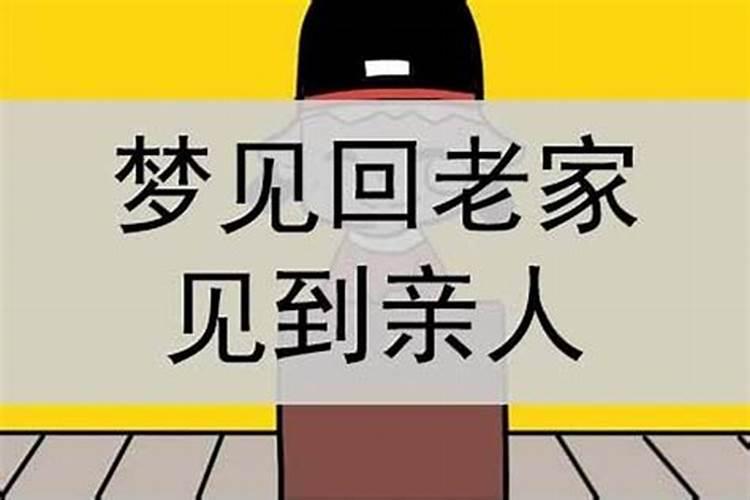 梦见老家和家人很多人的预兆