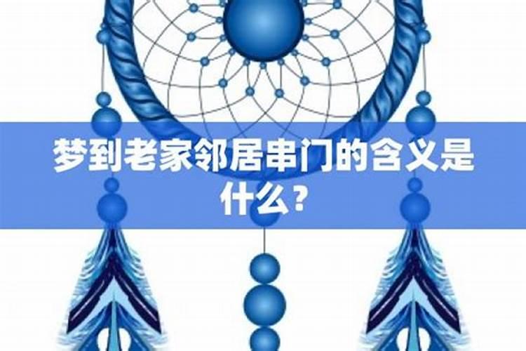 梦见老家的人